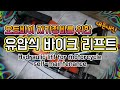 바이크 자가정비를 위한 유압식 리프트 (오토바이 쟈키?재키?) Hydraulic lift for motorcycles