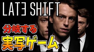 動画 Late Shift シナリオが分岐するサスペンス映画の様な実写ゲーム 日本語 動画で映画 考察 ネタバレや考察 伏線 最新話の予想 感想集めました