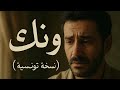 وينك غناية حزينة تونسية بصوت شرقي يغرقك فالحس Official Audio وينك غناية حزينة تونسية بصوت شرقي يغرقك فالحس Official Audio