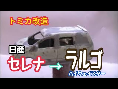 Tomica Modification: Nissan Serena modified into Largo