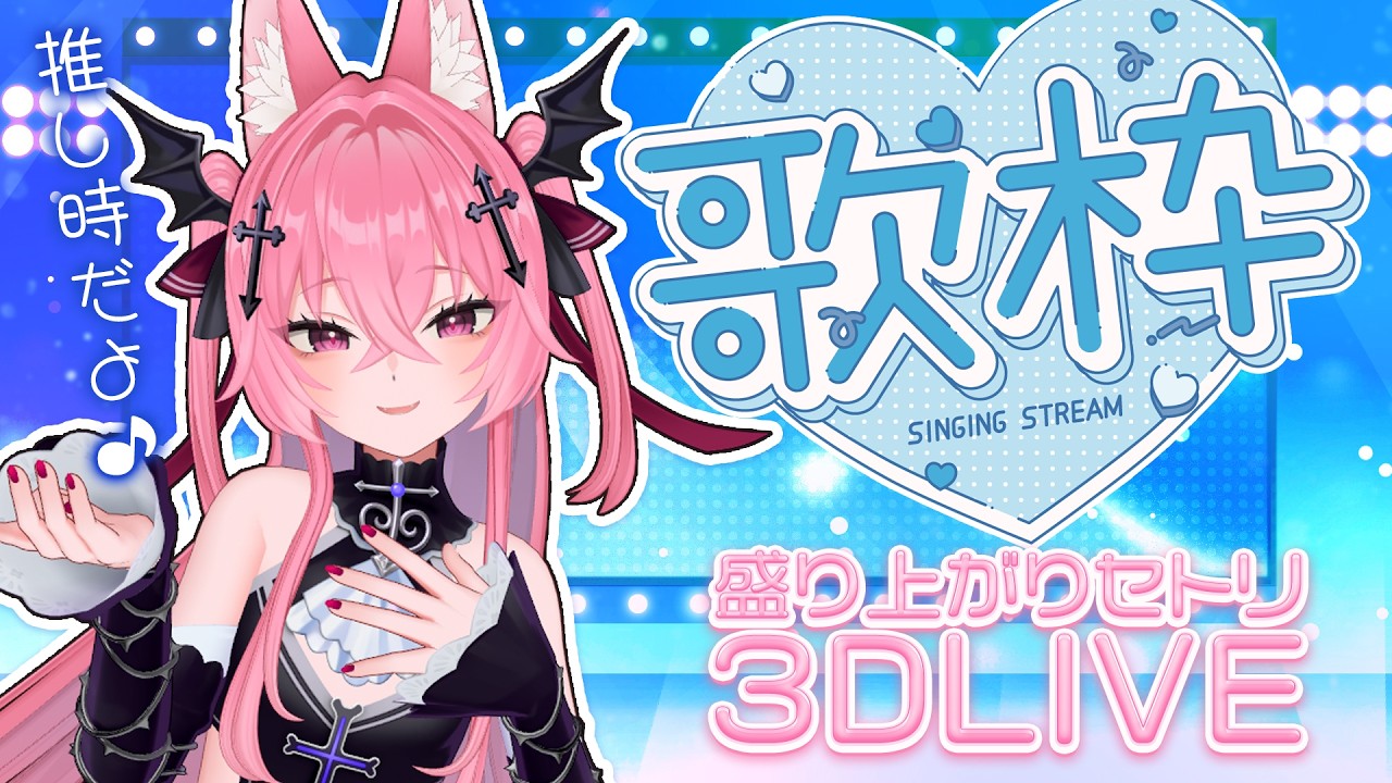【歌枠】3DLIVE!盛り上がる曲で昼から元気! KARAOKE~♪【メタセカイ / 音戯リンネ】