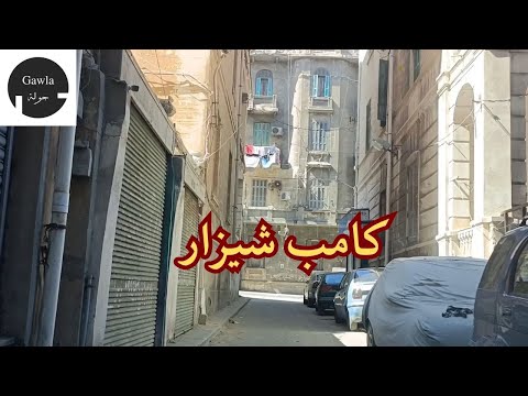 جولة فى كامب شيزار الأسكندرية