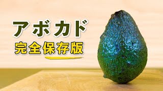 アボカド『歴史・栄養・効能・見分けかた・切り方・保存方法』【完全ガイド】