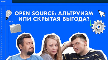 Open Source: альтруизм или скрытая выгода?