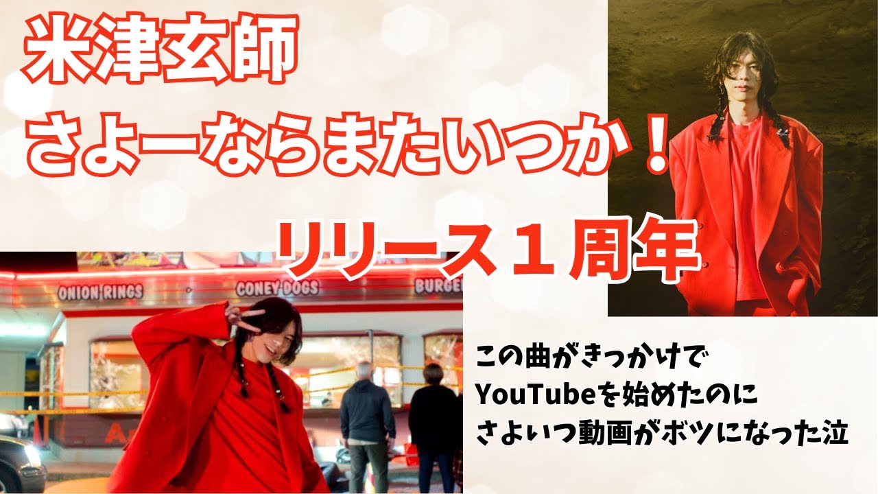 米津玄師】さよーならまたいつか！リリース1周年 - YouTube