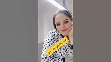 طبعا معروفة من جدودي بنت ناس 