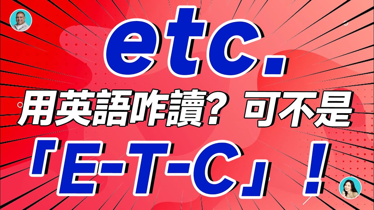 有 etc 是 什么 意思 (98) 사진