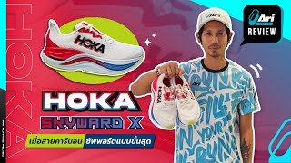 รีวิว รองเท้าวิ่ง Hoka Skyward X เมื่อสายคาร์บอนซัพพอร์ตแบบขั้นสุด | Ari Running Review EP.174