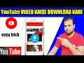 YouTube se video kaise download kare // how to download you tube video