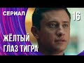 Жёлтый глаз тигра 16 серия (Сериал - Мелодрама) / Смотреть фильмы онлайн