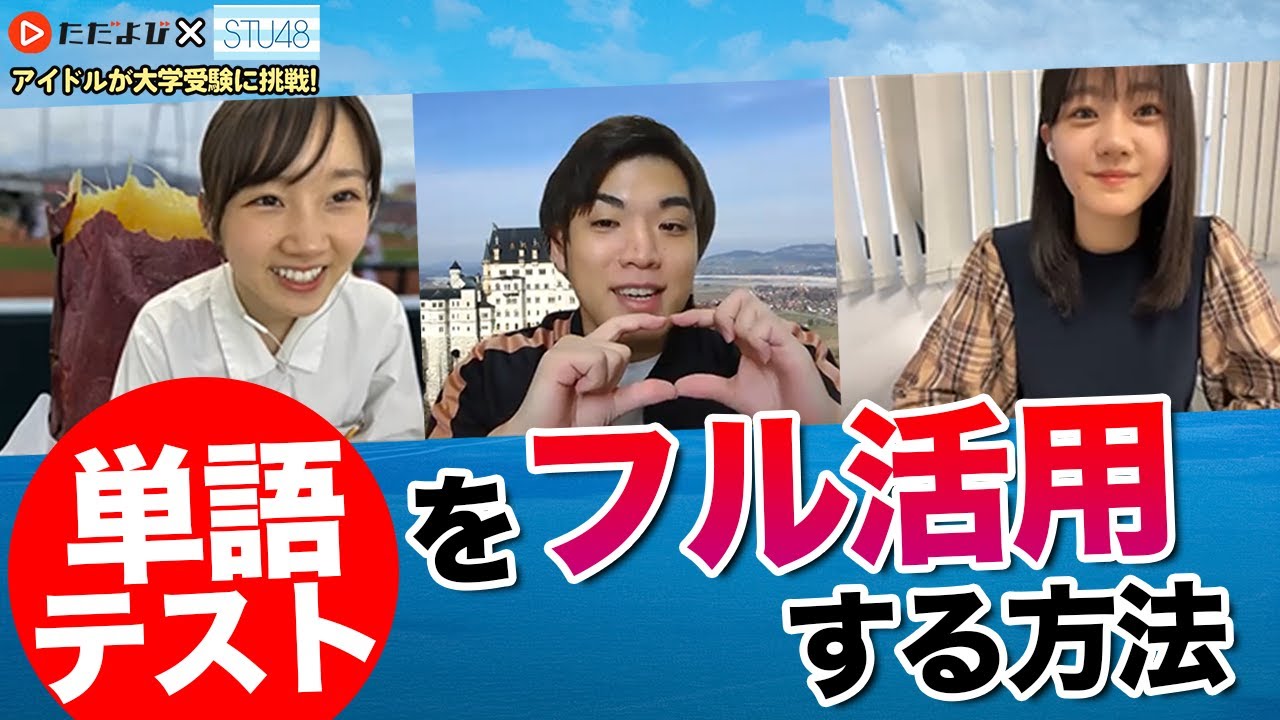 Stu48 ただよび 国語が上げればすべての教科が上がる Vlog48 Akb48 Ske48 Nmb48 Hkt48 Ngt48 Stu48 Stu48 ただよび 国語が上げればすべての教科が上がる Vlog48 Akb48 Ske48 Nmb48 Hkt48 Ngt48 Stu48