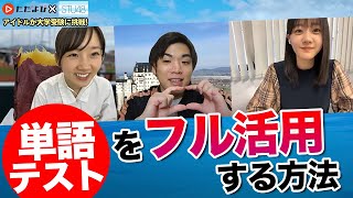 【STU48×ただよび】国語力が上がればすべての教科が上がる！？