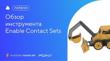 Лайфхак Fusion 360: обзор инструмента Enable Contact Sets
