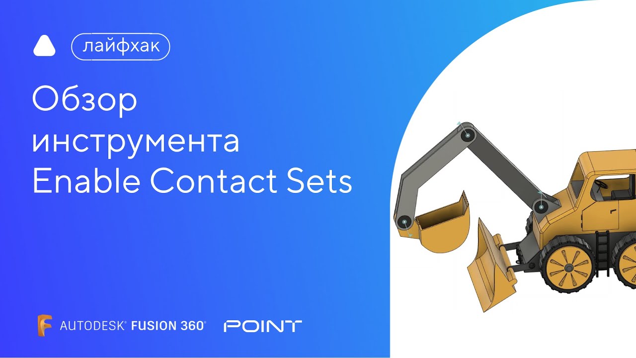 Лайфхак Fusion 360: обзор инструмента Enable Contact Sets - YouTube