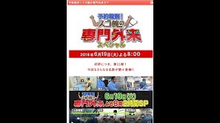 「スゴ腕の専門外来SP 第11弾」