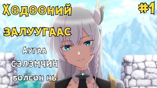 видео: Хөдөөний Сэлэмчин картинка: Хөдөөний Сэлэмчин