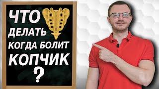 картинка: Копчик. Комплекс упражнений.