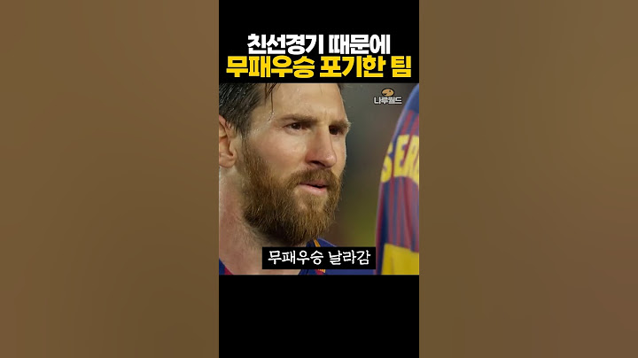 친선경기 때문에 '무패우승' 포기한 축구팀 ㅋㅋㅋ