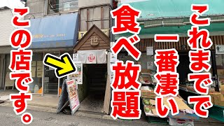 【奇跡の店】これまでで一番凄い食べ放題がこの店です。