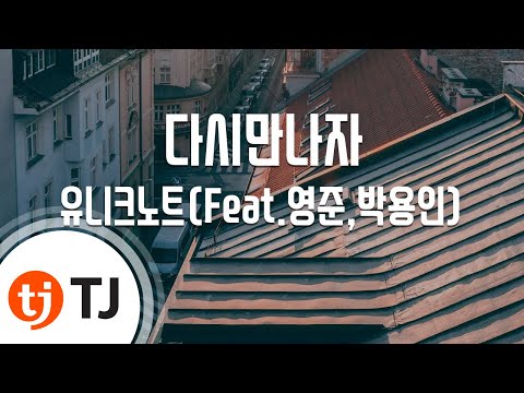 [TJ노래방] 다시만나자 - 유니크노트(Feat.영준,박용인) / TJ Karaoke