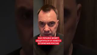 Арестович Рассказал, Как Украина Может Обезопасить Себя От Новых Вторжений России В Будущем