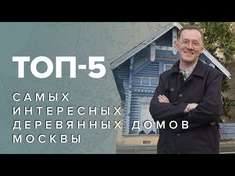 Деревянные дома Москвы | Топ 5 самых интересных - Москва Раевского