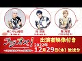 2022年12月29日(木)放送分「ラジオペ!〜こちら青山オペレッタ広報部〜」出演:中山優貴 (MC)、岸洋佑、堀海登 ★YouTubeおまけコーナー29分ごろより