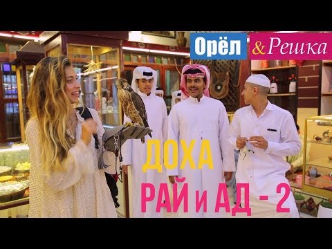 Орел и решка. Рай и Ад  2  Доха | Катар (1080p HD)