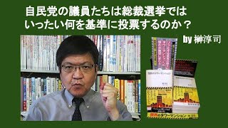 自民党の議員たちは総裁選挙ではいったい何を基準に投票するのか？　by 榊淳司