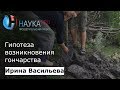 Ирина Васильева - Гипотеза возникновения гончарства