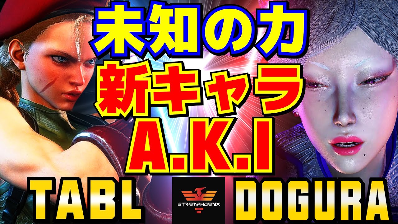 スト6✨TabL [キャミィ] Vs どぐら [A.K.I] 未知の力：新キャラ