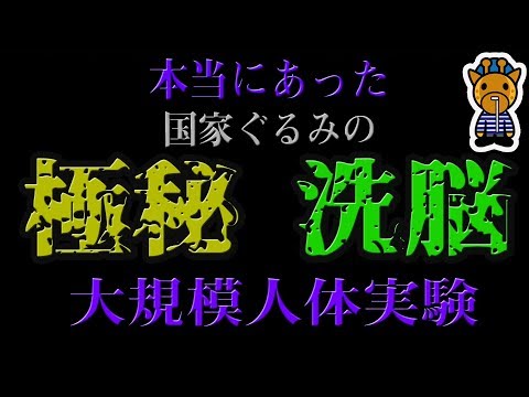 本当にあった恐ろしすぎる大規模実験計画