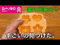 【ダイソー】ダイソーですごいの見つけました。見た目以上に仕上がりがよく、簡単にできます。Daisoで毎日の生活が楽しくなるオススメのアイテムです。