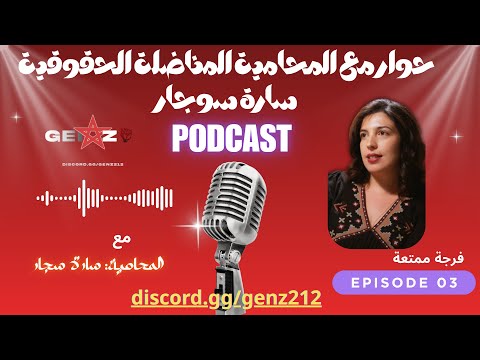 بودكاست 212 مع المحامية سارة سوجار الاعتقالات التعسفية في المغرب