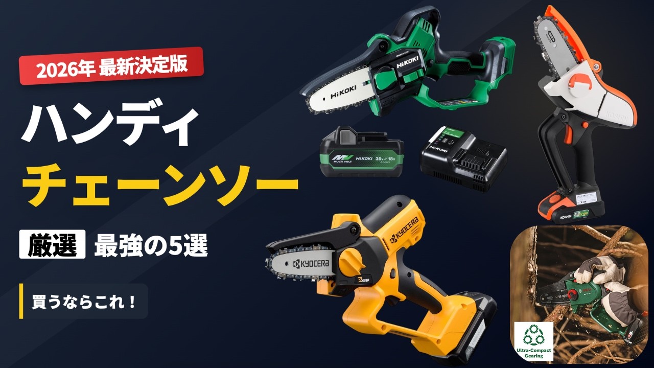 充電式ハンディチェンソー 工進 ちーちゃん（家電マニア） SHC-180 安全機能付き ＜充電器セット アウトドア寝具