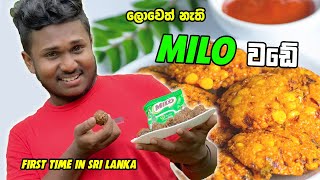 රස ඉතිරෙන බල්ලොත් නොකන මයිලෝ වඩේ |  Crazy Wade Recipe | KRISHA