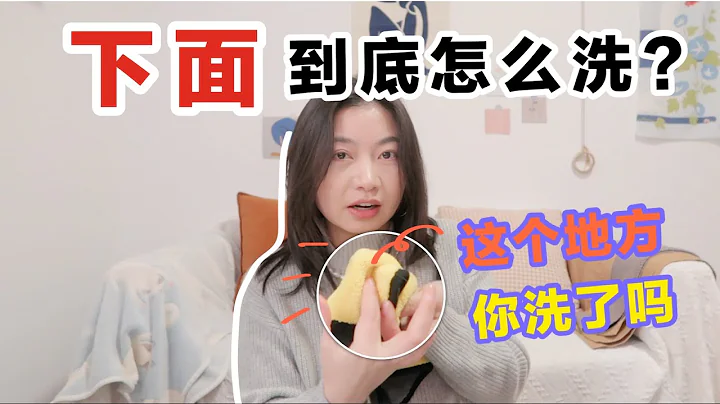 下面到底怎麼洗？外陰清潔和護理正確方法，女性私處護理液到底要用嗎？How to wash your vagina - 天天要聞