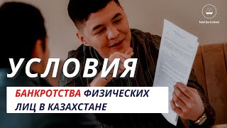 Закон о Банкротстве физических лиц в Казахстане! Реально ли списать долги ?