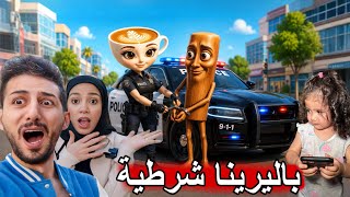 الشرطية باليرينا كابتشينا دخلت تونغ تونغ ساهور السجن ايمن ورحمة ساعدوها !!