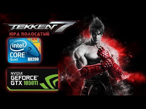 Tekken 7 | Core 2 Quad Q8200 GTX 1050Ti