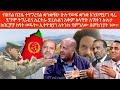 ብለናል በጊዜ ተናግረናል ቋንቋቹሁ ሁሉ የወፍ ቋንቋ እንደሚሆን ዛሬ ደግሞ ትግራይና ኤርትራ ድረሱልን አቅም አላችሁ አግዙን ኡኡታ ከበርቻቻ ከየት ወዴት።