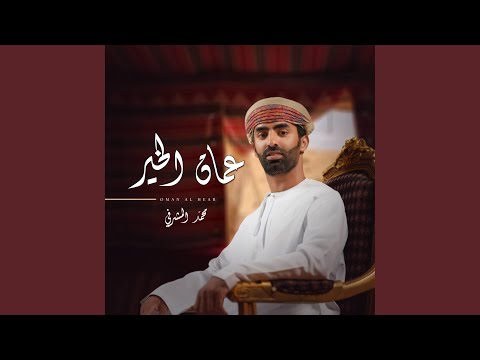 عمان الخير
