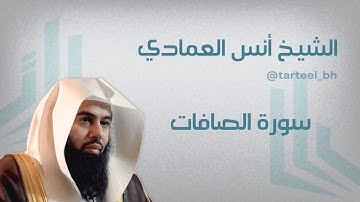 سورة الصافات | الشيخ أنس العمادي