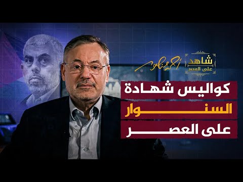 كواليس شهادة السنو ر على العصر أحمد منصور