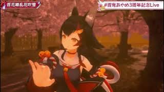 🎵百花繚乱花吹雪(Hyakkaryouran Hanafubuki)　百鬼あやめ(Nakiri Ayame) 【#百鬼あやめ３周年/ 3DLIVE】