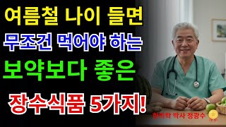 89세 한의학박사가 &#39;&#39;무조건 먹어라&#39;&#39;며 강조한 여름 보약보다 좋은 장수식품 5가지 _ 장수비결 _ 삶의지혜 _ 건강정보_노년 건강