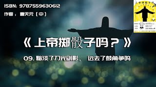 全书精讲---《上帝掷骰子吗？》09：黯淡了刀光剑影，远去了鼓角争鸣