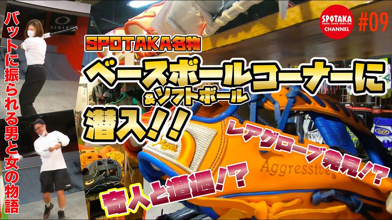#09【魅惑のグラブ！】大人気！スポタカベースボール＋ソフトボールコーナーに潜入！！