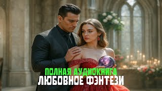 🎬ПОЛНАЯ АУДИОКНИГА💔Секреты прошлого🔮Любовное фэнтези