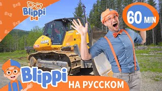 Бульдозер | 60 минут | Обучающие видео для детей | Blippi